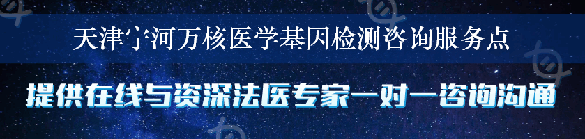 天津宁河万核医学基因检测咨询服务点